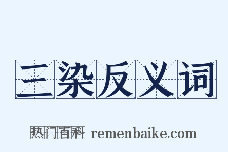 三染反义词是什么意思的图片